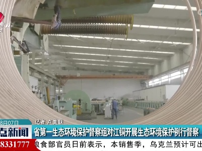 省第一生态环境保护督察组对江铜开展生态环境保护例行督察