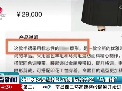 法国知名品牌推出新裙 被指抄袭“马面裙”