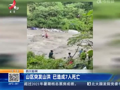 四川彭州：山区突发山洪 已造成7人死亡