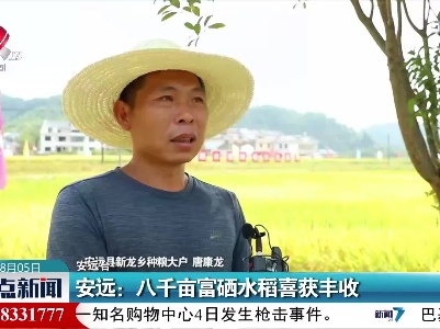 安远：八千亩富硒水稻喜获丰收