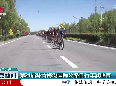 第21届环青海湖国际公路自行车赛收官