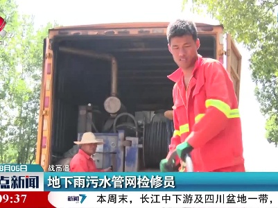 【战高温】地下雨污水管网检修员
