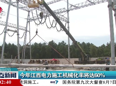 今年江西电力施工机械化率将达60%