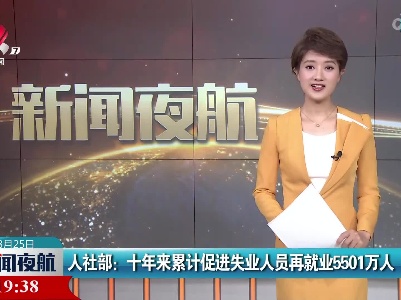 人社部：十年来累计促进失业人员再就业5501万人