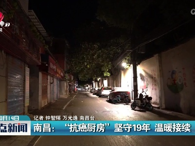 南昌：“抗癌厨房”坚守19年 温暖持续