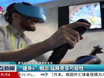 【参与全民健身 共享美好生活】“健身+”概念 延展更多可能性