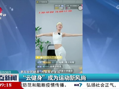 【参与全民健身 共享美好生活】“云健身”成为运动新风尚