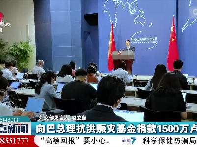 整点新闻20220830 16:00