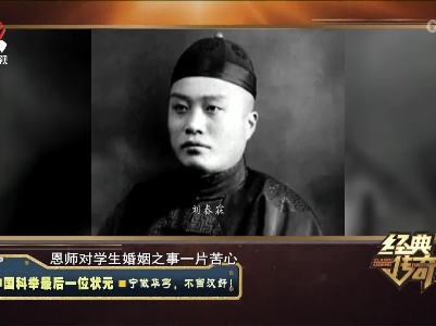 经典传奇20220816 中国科举最后一位状元·宁做华丐，不当汉奸！