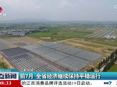 前7月 全省经济持续保持平稳运行