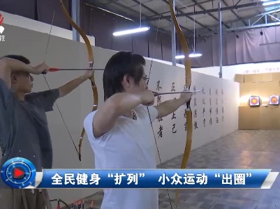 社会传真20220817 全民健身“扩列” 小众运动 “出圈”