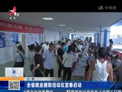江西：全省就业援助活动在宜春启动