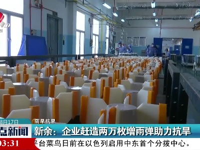 【防旱抗旱】新余：企业赶造两万枚增雨弹助力抗旱