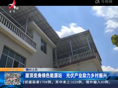 赣州上犹：屋顶变身绿色能源站 光伏产业助力乡村振兴