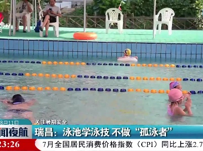 【关注暑期安全】瑞昌：泳池学泳技 不做“孤泳者”