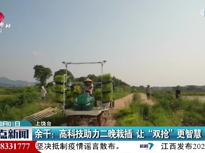 余干：高科技助力二晚栽插 让“双抢”更智慧