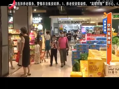 健康提醒：饮料有神效？