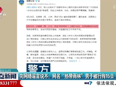 向网络谣言说不：网名“热带雨林” 男子被行拘15日