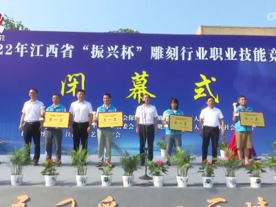 2022年江西省雕刻行业职业技能竞赛在鹰潭市举行