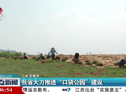 江西省大力推进“口袋公园”建设