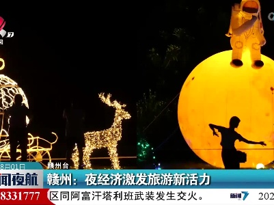 赣州：夜经济激发旅游新活力