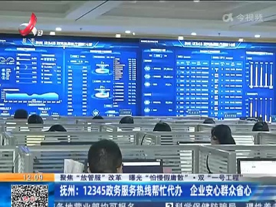 【聚焦“放管服”改革 曝光“怕慢假庸散”·双“一号工程”】抚州：12345政务服务热线帮忙代办 企业安心群众省心