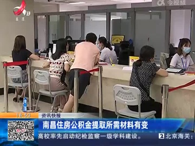 南昌住房公积金提取所需材料有变