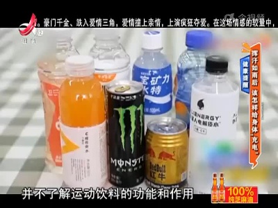 健康提醒——挥汗如雨后 该怎样给身体“充电”