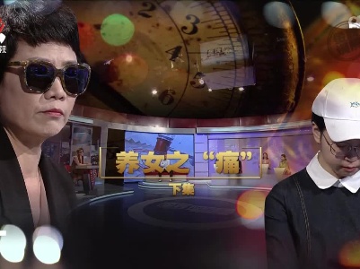 金牌调解20220810 养女之“痛”（下集）