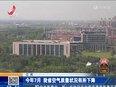 江西：今年7月 我省空气质量状况有所下降