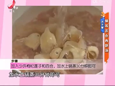 月子餐：银耳百合肉饼汤