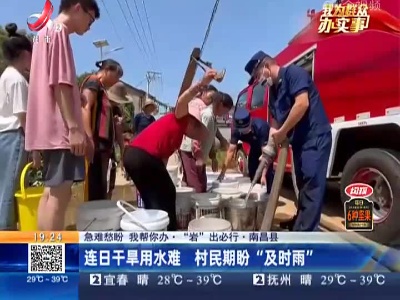 【急难愁盼 我帮你办·“岩”出必行】南昌县：连日干旱用水难 村民期盼“及时雨”