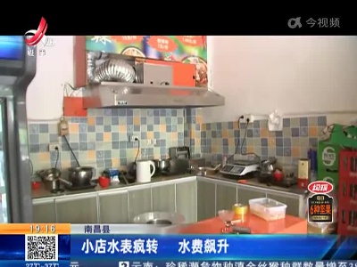 南昌县：小店水表疯转 水费飙升