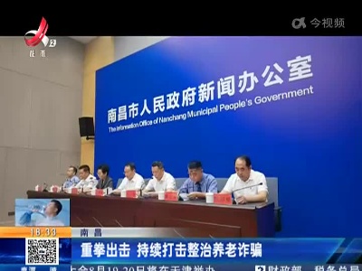 南昌：重拳出击 持续打击整治养老诈骗