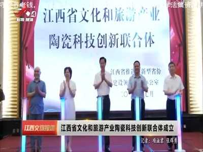 江西省文化和旅游产业陶瓷科技创新联合体成立