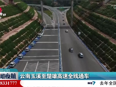 云南玉溪至楚雄高速全线通车