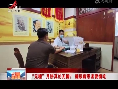 “无糖”月饼真的无糖？糖尿病患者要慎吃