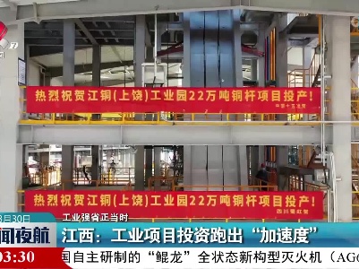 【工业强省正当时】江西：工业项目投资跑出“加速度”