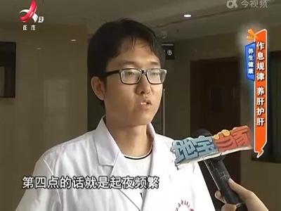 养生健康——作息规律 养肝护肝