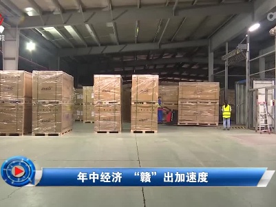 社会传真20220803 年中经济“赣” 出加速度