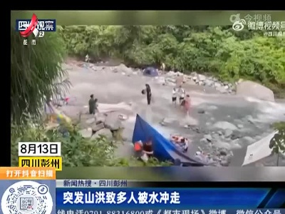【新闻热搜】四川成都：突发山洪致多人被水冲走
