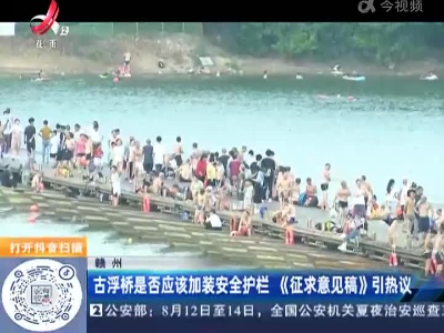 赣州：古浮桥是否应该加装安全护栏《征求意见稿》引热议