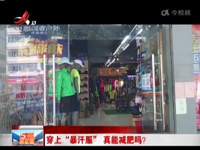 穿上“暴汗服” 真能减肥吗？