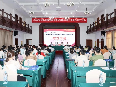 江西省医院协会医院感染管理专业委员会第三届委员会成立大会在昌成功召开