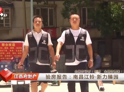 验房报告：南昌江铃·新力臻园