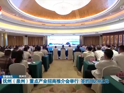 抚州（泉州）重点产业招商推介会举行 签约182.4亿元