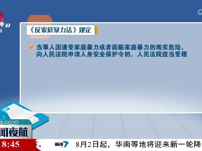 【“升级版”人身安全保护令来了】人身安全保护令司法解释正式施行