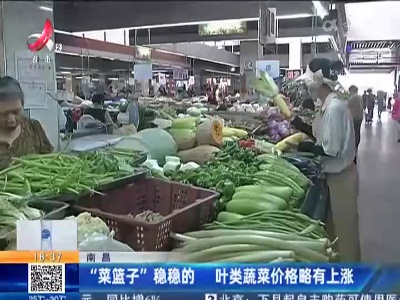 南昌：“菜篮子”稳稳的 叶类蔬菜价格略有上涨