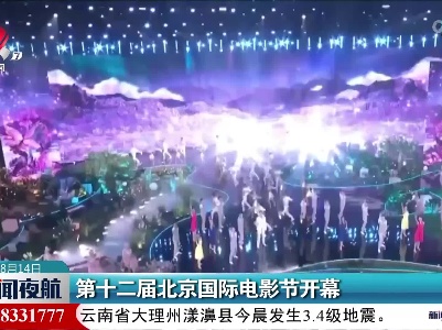 第十二届北京国际电影节开幕