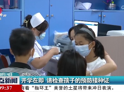 开学在即 请检查孩子的预防接种证